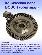 Коническая пара к Bosch GBF 65 A