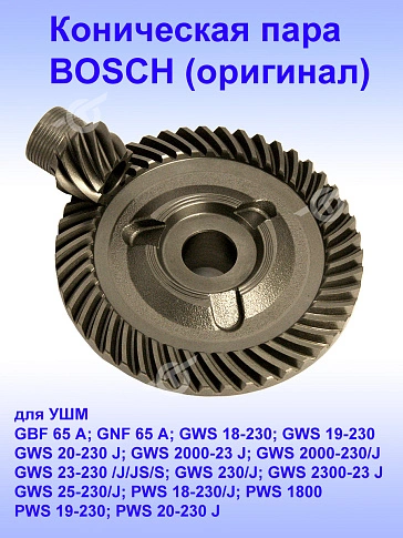 Коническая пара к Bosch GBF 65 A