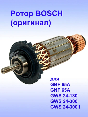 Ротор к Bosch GBF 65A