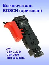 Выключатель к Bosch GBH 2-20 D