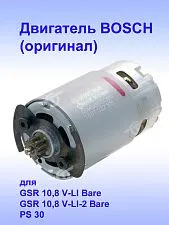 Двигатель к Bosch GSR 10,8 V-LI-2