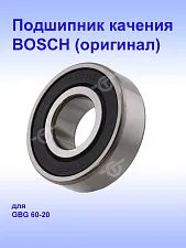 Подшипник к Bosch GBG 60-20