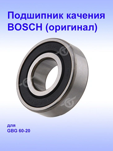 Подшипник к Bosch GBG 60-20
