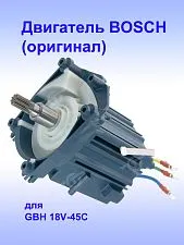 Двигатель к Bosch GBH 18V-45C