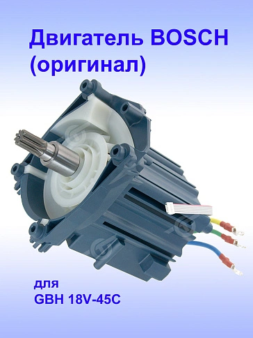 Двигатель к Bosch GBH 18V-45C
