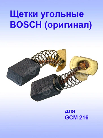 Угольные щетки к Bosch GCM 216