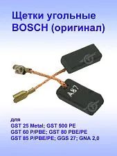 Угольные щетки к Bosch GST 25 Metal