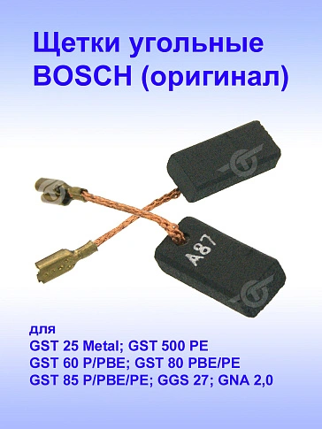 Угольные щетки к Bosch GST 25 Metal