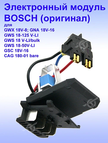 Электронный модуль к Bosch GWS 18-125 V-LI