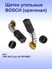 Угольные щётки к Bosch TCO 2100