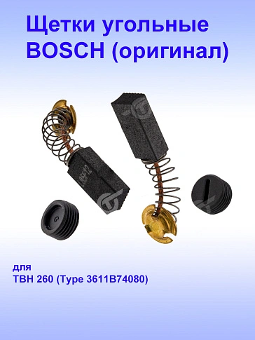 Угольные щётки к Bosch TCO 2100