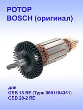 Ротор к Bosch GSB 680 PROFI