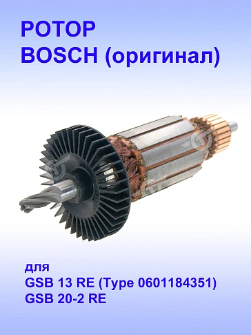 Ротор к Bosch GSB 680 PROFI