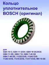 Кольцо к Bosch GBH 10DC