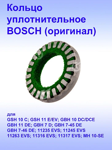 Кольцо к Bosch GBH 10DC