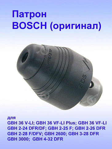 Патрон к Bosch GBH 36 V-LI