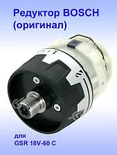 Редуктор к Bosch  GSR 18V-60 C