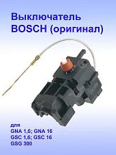 Выключатель к Bosch GNA 1.6