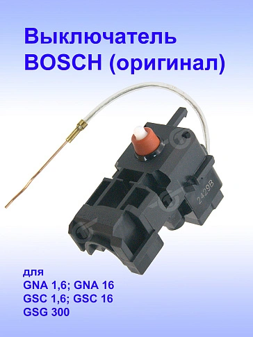 Выключатель к Bosch GNA 1.6