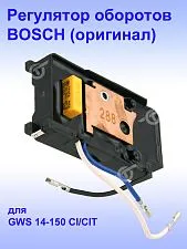Регулятор числа оборотов к Bosch GWS 14-150 CI