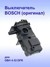 Выключатель к Bosch GBH 4-32 DFR