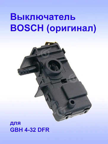 Выключатель к Bosch GBH 4-32 DFR
