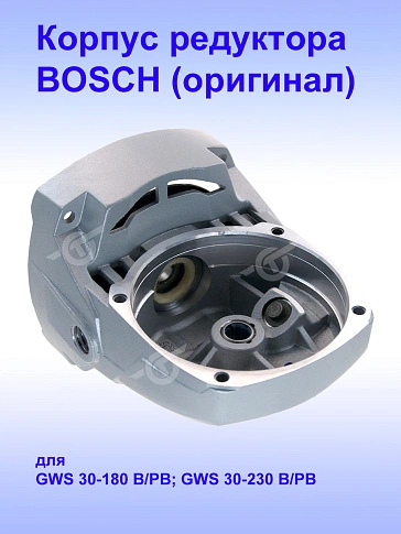Корпус редуктора к Bosch GWS 30-180 B