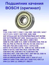 Подшипник к Bosch GBL 800 E