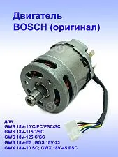 Двигатель к Bosch GWS 18V-10