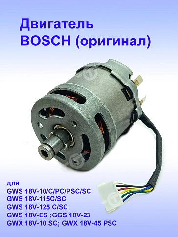 Двигатель к Bosch GWS 18V-10