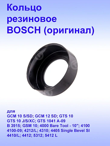 Кольцо к Bosch GCM 10 S