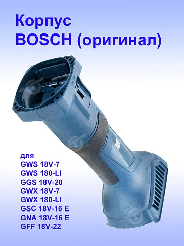 Корпус к Bosch GWS 180-LI