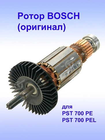 Ротор к Bosch PST 700 PE.