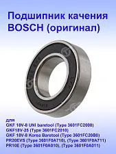 Подшипник к Bosch PR 10 E
