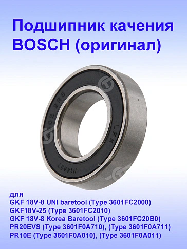 Подшипник к Bosch PR 10 E