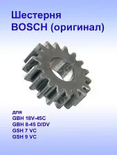 Шестерня к Bosch GBH 18V-45C
