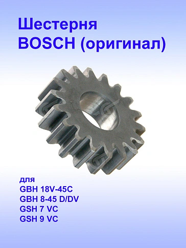 Шестерня к Bosch GBH 18V-45C