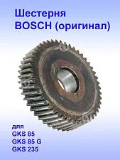 Шестерня к Bosch GKS 85