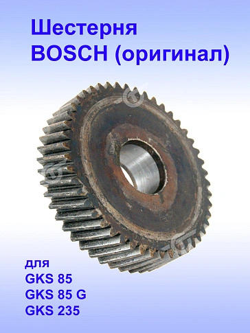 Шестерня к Bosch GKS 85