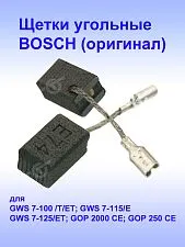 Угольные щетки к Bosch GWS 7-100