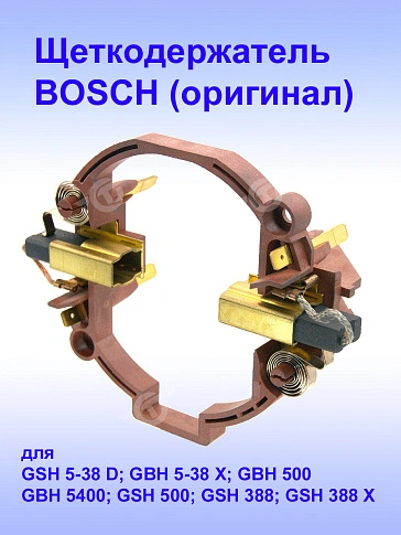 Щеткодержатель к Bosch GSH 5-38 D
