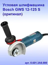 Угловая шлифмашина Bosch GWS 12-125S