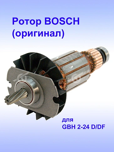 Ротор к Bosch GBH 2-24 DF
