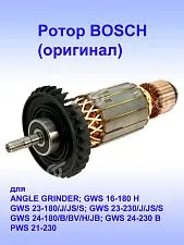 Ротор к Bosch ANGLE GRINDER