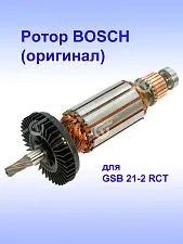 Ротор к Bosch GSB 21-2 RCT