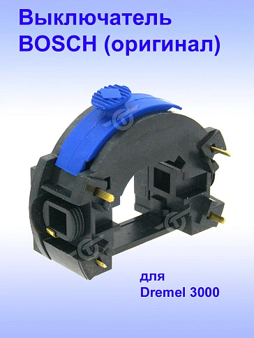 Выключатель к Bosch Dremel 3000