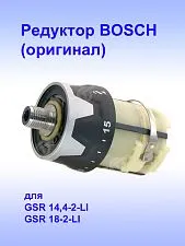 Редуктор к Bosch GSR 14,4-2-LI