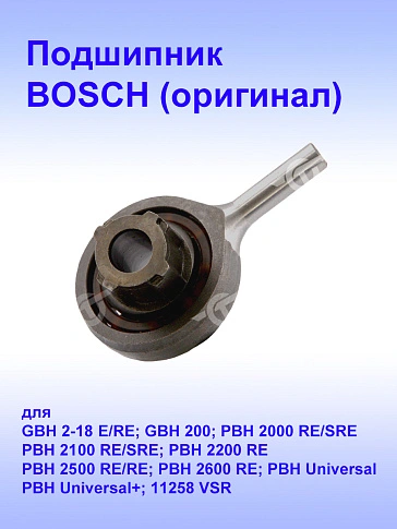 Подшипник к Bosch GBH2 18RE