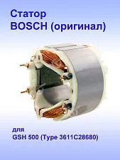 Статор к Bosch GSH 500