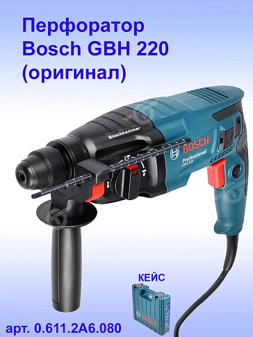 Перфоратор Bosch GBH220